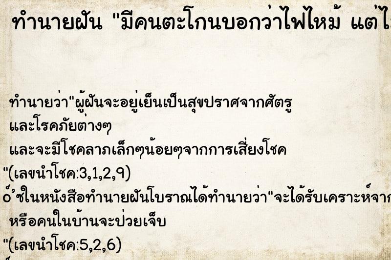 ทำนายฝัน มีคนตะโกนบอกว่าไฟไหม้ แต่ไม่เห็นไฟไหม้